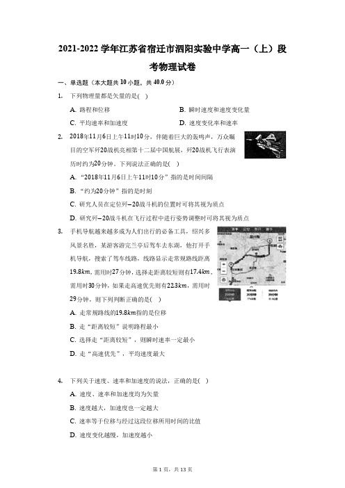 2021-2022学年江苏省宿迁市泗阳实验中学高一(上)段考物理试卷(附答案详解)