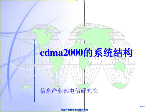 cdma2000系统结构