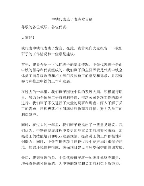 中铁代表班子表态发言稿