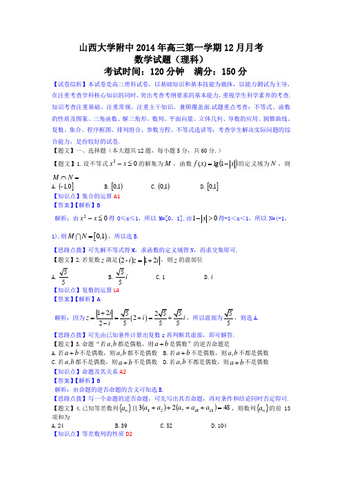 山西省山西大学附属中学2016届高三12月月考数学理科试题(无答案)