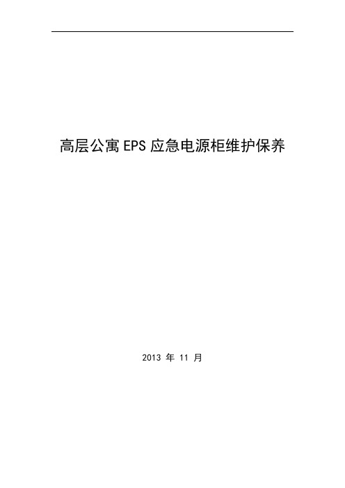 高层公寓EPS应急电源柜维护保养