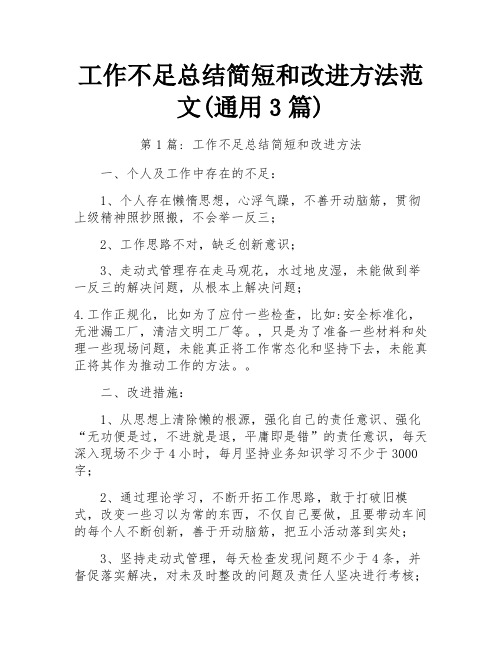 工作不足总结简短和改进方法范文(通用3篇)