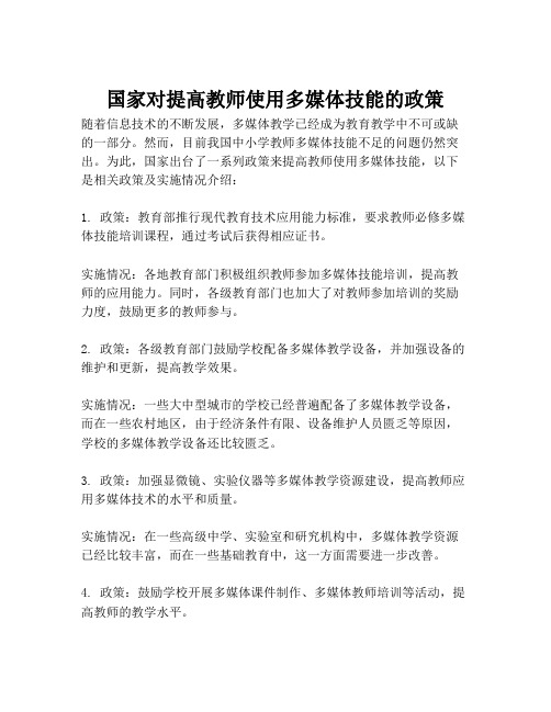 国家对提高教师使用多媒体技能的政策