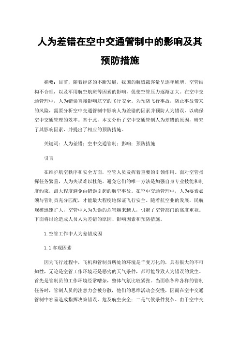 人为差错在空中交通管制中的影响及其预防措施