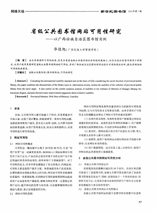 省级公共图书馆网站可用性研究——以广西壮族自治区图书馆为例