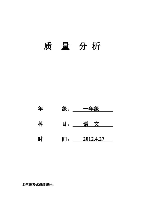 一年级下 语文期中质量分析