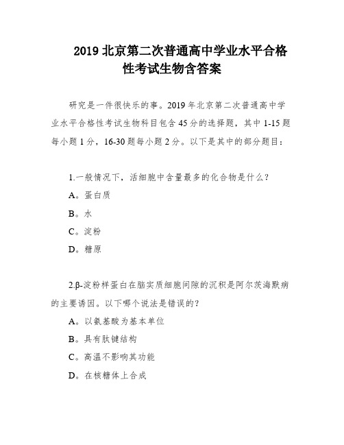 2019北京第二次普通高中学业水平合格性考试生物含答案