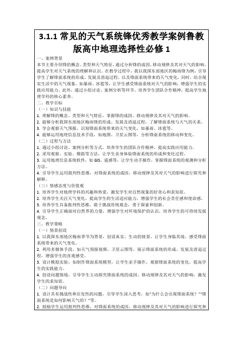 3.1.1常见的天气系统锋优秀教学案例鲁教版高中地理选择性必修1