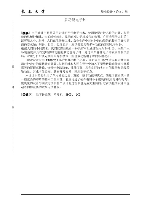 多功能电子钟摘要