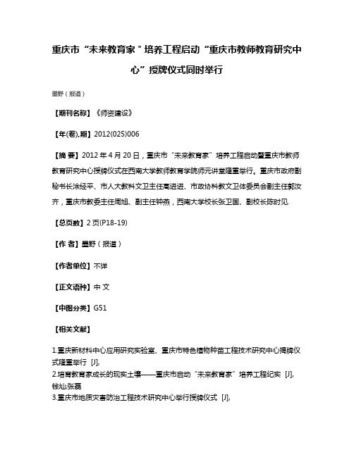 重庆市“未来教育家＂培养工程启动“重庆市教师教育研究中心”授牌仪式同时举行