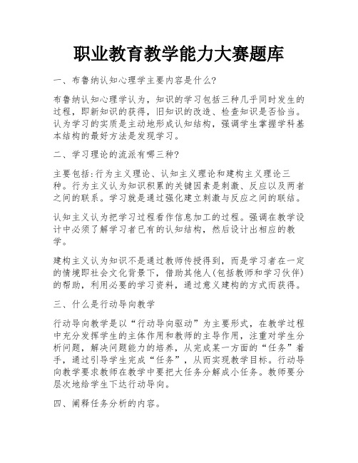 职业教育教学能力大赛题库