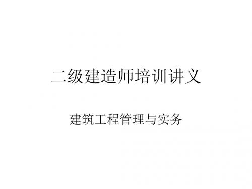 二级建造师培训讲义建筑工程管理与实务-PPT文档资料