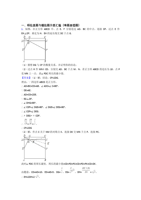 人教中考数学易错题精选-相似练习题及详细答案