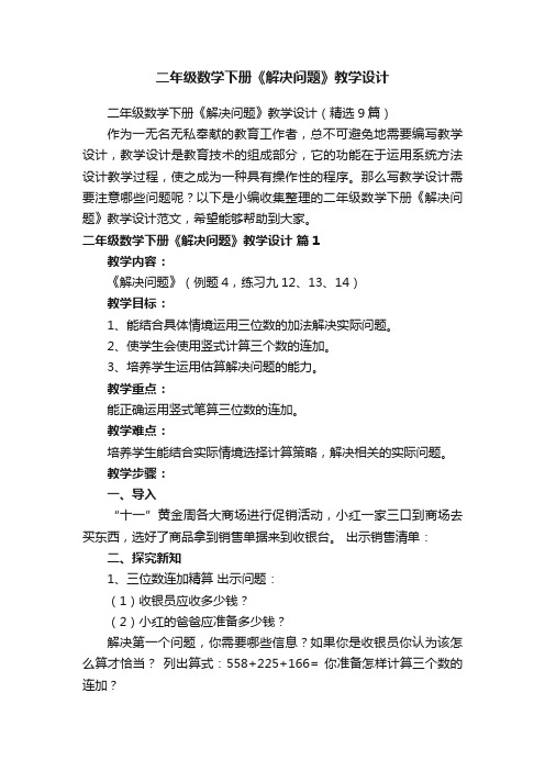 二年级数学下册《解决问题》教学设计（精选9篇）