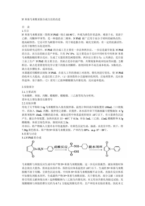 N-苯基马来酰亚胺合成方法