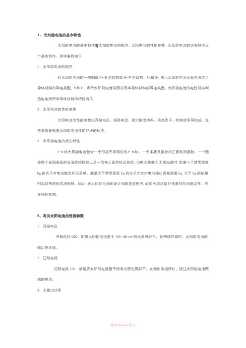 太阳能电池的基本特性与性能参数