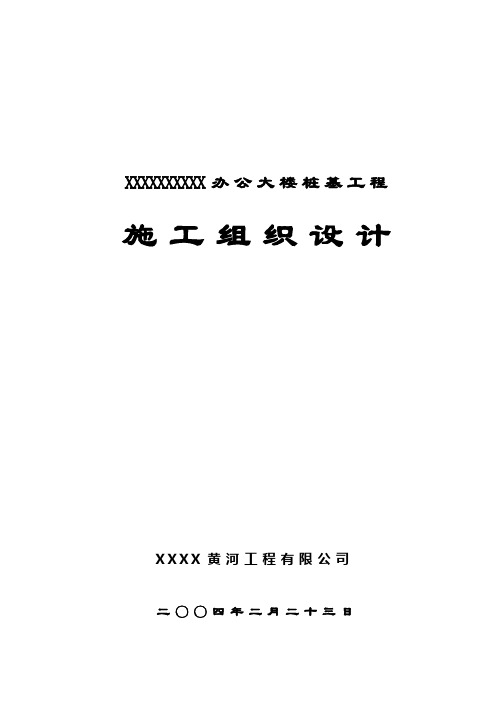 后压浆钻孔灌注桩工程施工组织设计