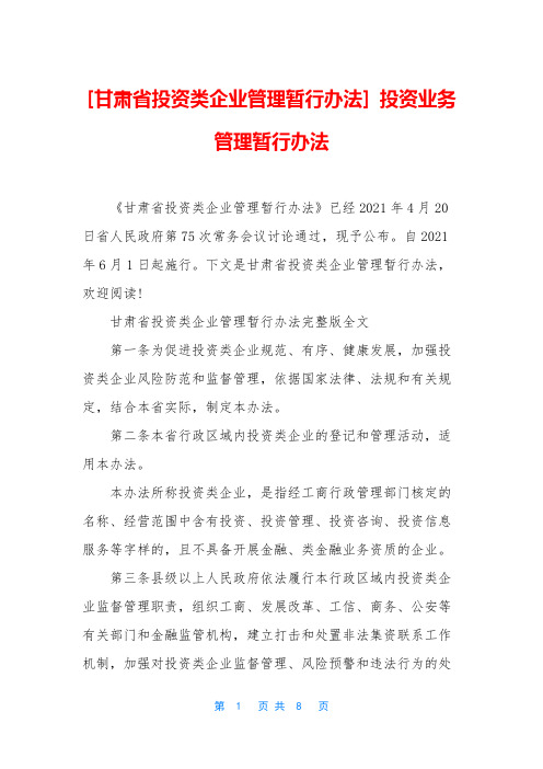 [甘肃省投资类企业管理暂行办法] 投资业务管理暂行办法