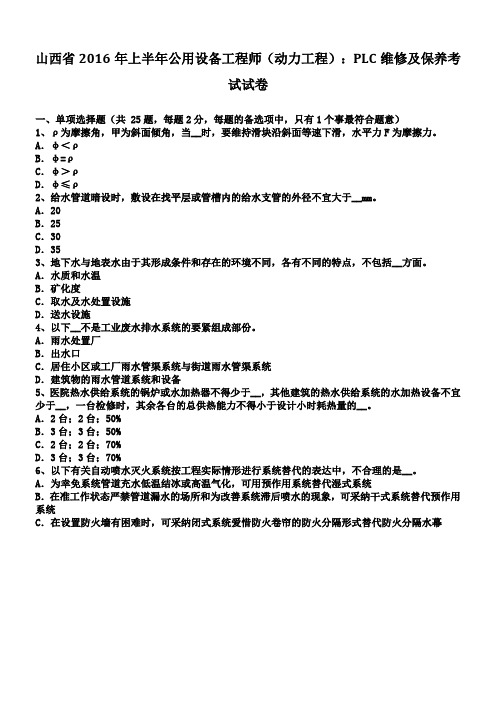 山西省2016年上半年公用设备工程师(动力工程)PLC维修及保养考试试卷