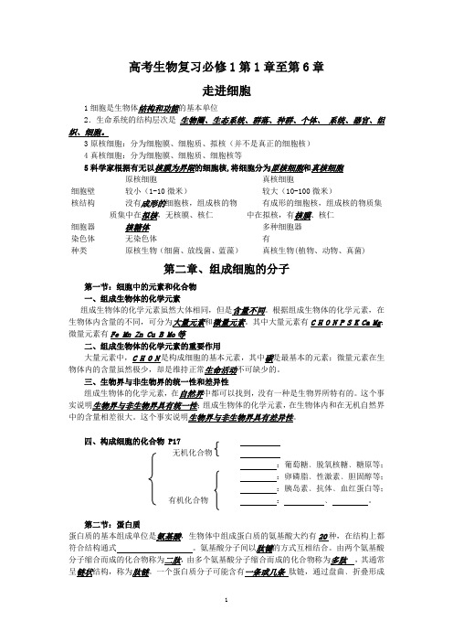 高考生物复习必修1第1章至第6章