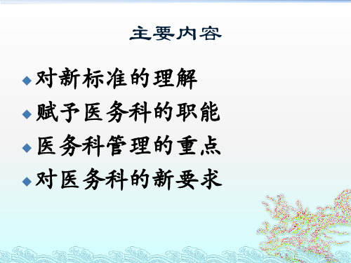 二级医院评审标准医务科管理要点苏体隆