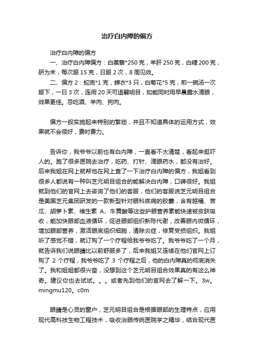 治疗白内障的偏方