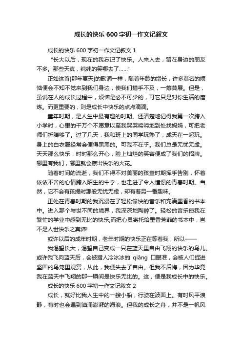 成长的快乐600字初一作文记叙文