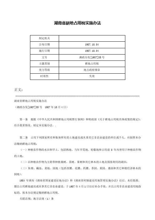 湖南省耕地占用税实施办法-湘政办发[1987]35号