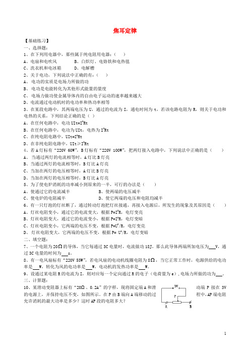 山西省康杰中学高中物理 2.5 焦耳定律同步练习3 新人