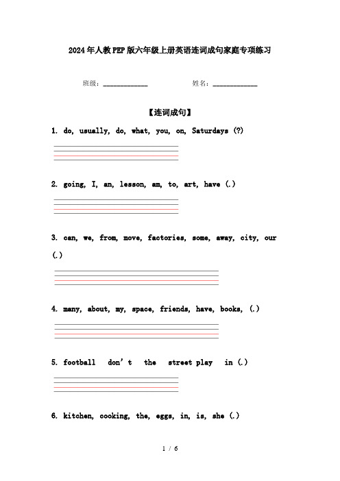 2024年人教PEP版六年级上册英语连词成句家庭专项练习
