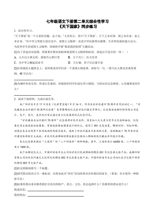 部编版语文七年级下册第二单元综合性学习《天下国家》同步练习