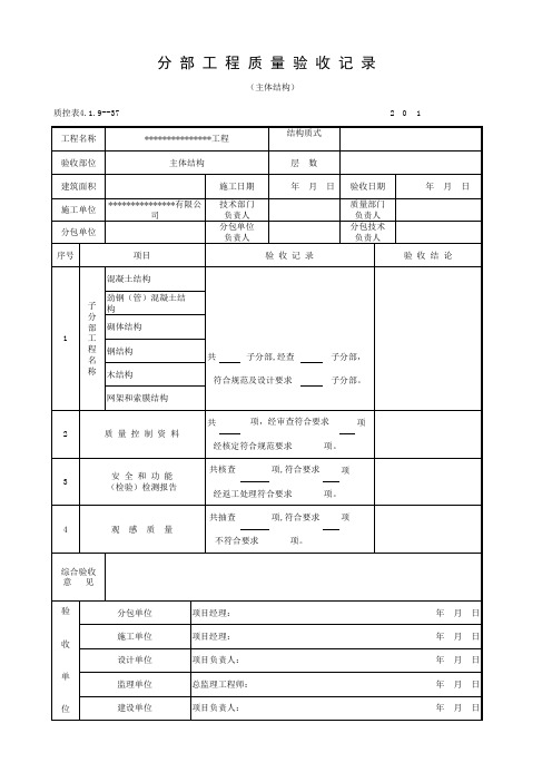 分 部 工 程 质 量 验 收 记 录(主体结构)