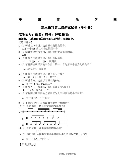 中国音乐学院 基本乐科第二级笔试试卷(学生卷)