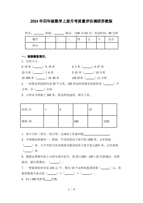 2024年四年级数学上册月考质量评估调研苏教版