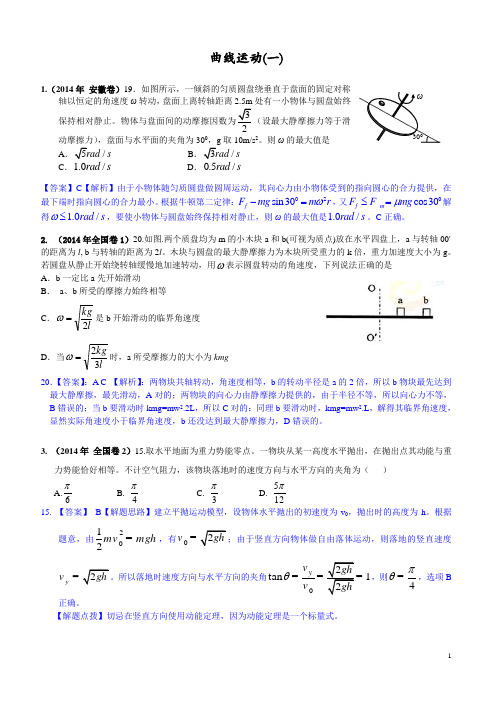 2014高考物理真题分类汇编-曲线运动(师)