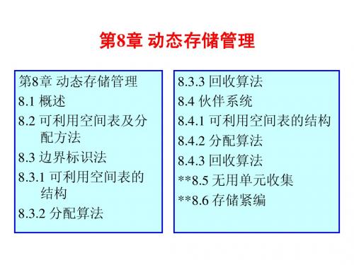 第8章动态存储管理