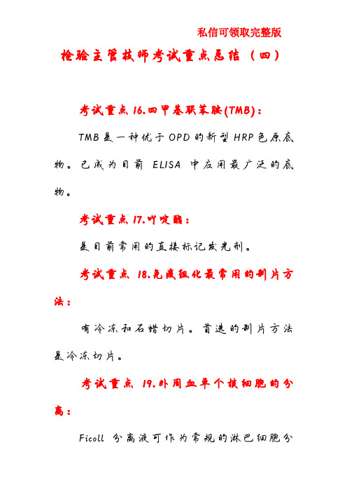 检验主管技师考试重点总结(四)