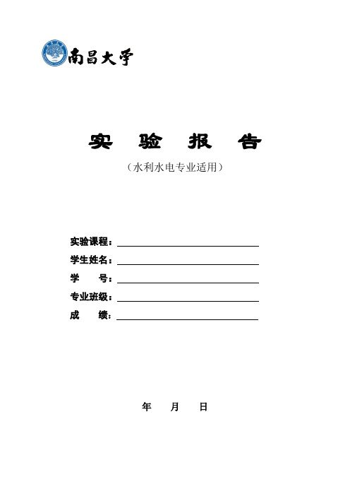 《土力学实验报告书》(水电专业学生)