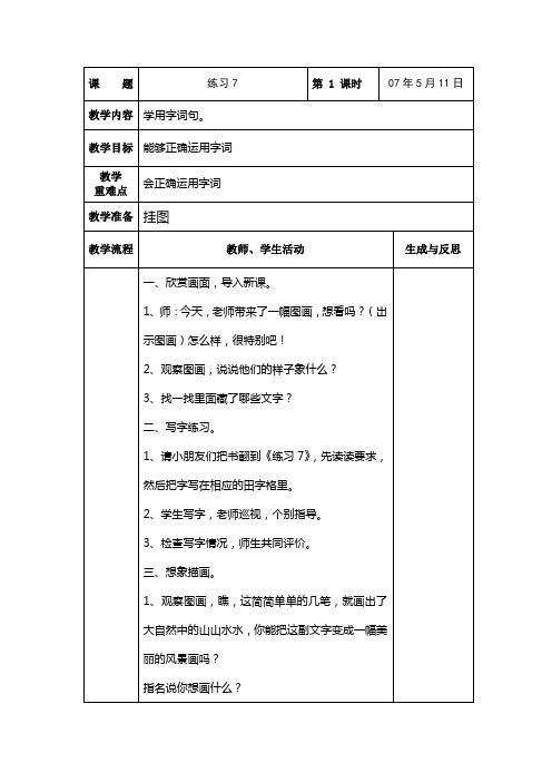 苏教版一年级语文下册《练习7》教案