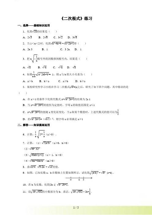 人教版八年级下《16.1.2二次根式的性质》练习含答案