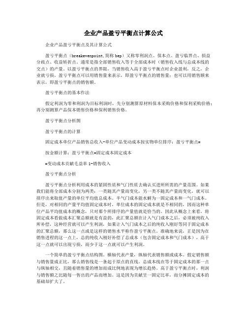 企业产品盈亏平衡点计算公式