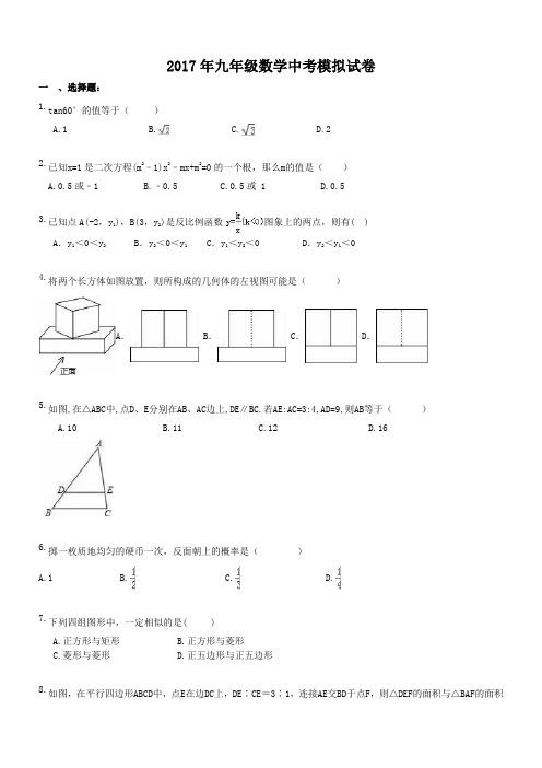 重庆市沙坪坝区星桥中学 2017年九年级数学中考模拟试卷(含答案)