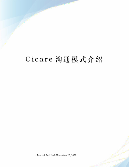 Cicare沟通模式介绍