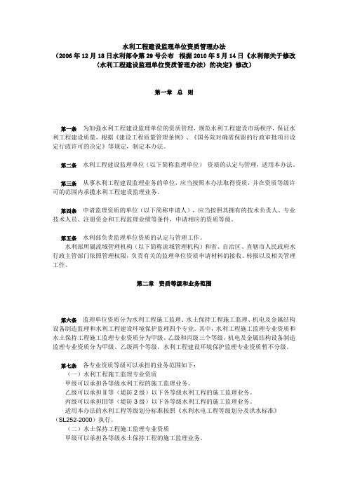 水利工程建设监理单位资质管理办法(水利部令第29号)