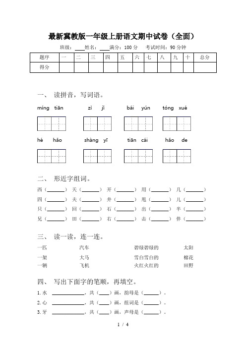 最新冀教版一年级上册语文期中试卷(全面)