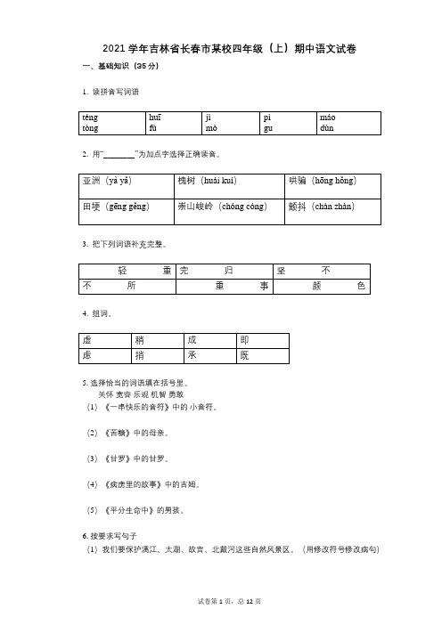 2021年-有答案-吉林省长春市某校四年级(上)期中语文试卷