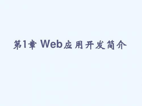 第1章Web应用开发简介.ppt