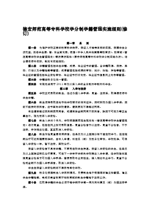 德宏师范高等专科学校学分制学籍管理实施细则(修订)