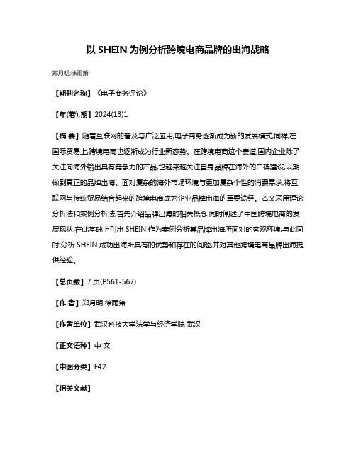 以SHEIN为例分析跨境电商品牌的出海战略