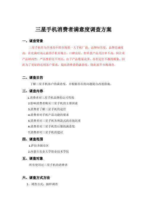 三星手机消费者满意度调查方案